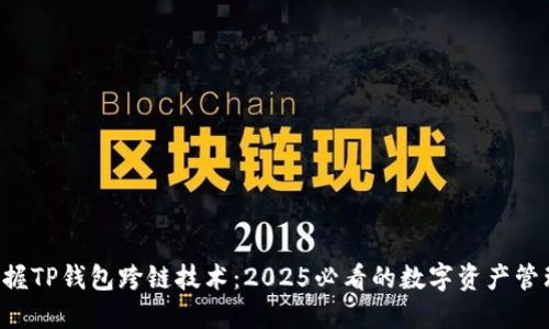 立即掌握TP钱包跨链技术：2025必看的数字资产管理秘籍！
