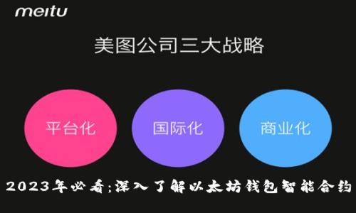 2023年必看：深入了解以太坊钱包智能合约
