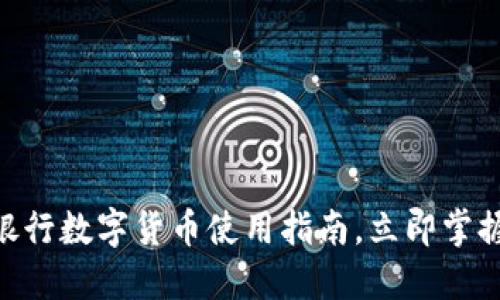 2025必看：招商银行数字货币使用指南，立即掌握未来支付新趋势