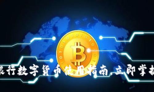 2025必看：招商银行数字货币使用指南，立即掌握未来支付新趋势