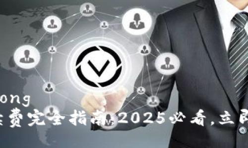 jiaotong/jiaotong  
TP钱包转款手续费完全指南：2025必看，立即了解你的费用！