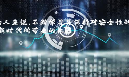 在现代数字货币的世界中，安全存储和管理加密资产变得越来越重要。这篇文章将探讨如果您忘记了TP钱包的助记词和私钥，该怎么办，以及这一问题对您的数字资产安全性的影响。

注意：本文建议您在进行任何操作前务必进行彻底的了解和风险评估。钱包的安全性与您的资产安全息息相关。因此，在进行任何恢复尝试时，请确保所有步骤都是在安全、私密的环境中进行的。

1. 了解助记词和私钥的重要性
助记词是一组随机生成的单词，用于帮助用户安全地恢复他们的数字钱包。它通常为12个、18个或24个词，用户在创建钱包时会在屏幕上看到这些词汇，并被建议安全地记录下来。私钥则是用于访问和管理您钱包中资产的唯一密钥。没有这两者，您将无法访问您的钱包或资产，因此，它们对每个数字货币用户来说都是至关重要的。

2. 忘记助记词和私钥会造成怎样的后果
一旦您忘记了助记词和私钥，您将基本上失去对钱包中所有资产的访问权。虽然某些平台和服务可能提供恢复选项，如通过电子邮件或手机验证，但这些方法往往不适用于所有情况，并且不能保证能够恢复资产。
因此，忘记这两者几乎意味着您将无法再进行任何交易或访问您的资金。这种情况对许多人来说都是一场噩梦，尤其是随着数字货币的价值不断上升，一些用户可能会发现自己失去的是一大笔财富。

3. 尝试找回助记词和私钥的方法
如果您意外忘记了助记词和私钥，您可以尝试以下几种方法来恢复它们：
ul
li回想记录：看看您是否在其他地方记录了助记词，比如纸条、计算机文档等。很多人会习惯性地把相关信息写在纸上或存储在安全的地方。/li
li检查电子邮件：有些钱包在创建时会发送一封包含助记词的电子邮件，因此请检查您的收件箱、垃圾箱和其他电子邮件文件夹。/li
li联系钱包支持：某些钱包提供技术支持，您可以向他们询问任何可能的恢复选项。然而，请注意，许多钱包不会存储您的私钥或助记词，所以成功的可能性较小。/li
li利用第三方软件：市面上存在一些第三方软件和服务声称可以帮助找回钱包信息，但要小心，确保它们是受信任的并且不会泄露您的信息。/li
/ul

4. 如何预防未来的遗忘
为了防止未来再次遇到同样的问题，用户可以采取以下几个步骤：
ul
li安全记录：在创建钱包时，确保将助记词和私钥记录在一个安全的地方，比如防火防水的保险箱，或使用加密的数字笔记软件。/li
li备份文件：可以考虑将助记词的纸质副本存放在多个安全地点。/li
li使用密码管理工具：一些密码管理器允许安全地存储助记词和其他重要信息。这种方式可以方便管理，但需要选择可信赖的管理工具。/li
li定期检查和更新：定期查看和更新您的信息，确保一切都在安全的地方。/li
/ul

5. 总结与思考
总而言之，助记词和私钥是确保数字资产安全的核心要素。若您忘记了这些重要信息，将很可能导致无法访问您的资产。因此，务必要采取预防措施，确保这些信息的安全存储。建议用户增强对数字资产安全的认识，以有效管理和保护他们的财富。
在数字资产的管理过程中，意识到风险和保持警惕是非常重要的。每位加密货币用户都应定期检查自己的钱包安全，做好充分备份，以防万一，确保自己的数字资产不会因疏忽而面临重大损失。

在总结以上内容时，我们也需要认识到，虽然技术为我们带来了便利和财富的可能性，但它的风险也不容忽视。因此，建议每位用户在进入数字货币市场前，了解相关的安全知识和管理技巧，从而在日益复杂的环境中保护自己的资产。

6. 完全丢失的可能性和心态调整
最后，我们也可以探讨一个非常现实的议题：在某些情况下，确实无法找回助记词和私钥，这会导致资产的完全丧失。虽然这种情况极具挑战性，但面对失去的资产，用户应调整自己的心态。
首先，接受现实是很重要的。了解在数字货币领域，资产的丢失是不可避免的一部分，并非你一个人的孤独经历。面对这种情况，你可以选择从中学习，关注未来的投资策略，而不是沉溺于过去的遗憾中。
其次，可以把这次经历视为一堂宝贵的课程，提醒自己在未来做好更充分的准备，并将损失的教训转化为成长的动力。
相信随着时间的推移，你会在数字货币的世界中获得更大的成功，而不是一味地停留在过去的失误上。未来的路依然广阔，掌握其中的真谛，前行似乎是对所有经历的最好回应。

7. 未来数字货币的展望
随着区块链技术的不断进步，以及越来越多的人开始理解并接受数字货币，未来的市场将可能带来更多的机遇和挑战。因此，对于每一个参与其中的人来说，不断学习并保持对安全性的警惕是合乎时代潮流的需求。
最终，数字货币的世界既是一个财务的世界，也是人类智慧与技术发展的交汇点。在这样的时代下，只有不断前行并适应变化，才能真正把握住这个新时代所带来的机遇。

在此，希望本文能够帮助您更好地理解如何应对助记词和私钥的遗忘，并为未来的投资和资产管理提供有价值的参考。

2025年必看：如何应对TP钱包助记词和私钥遗忘问题