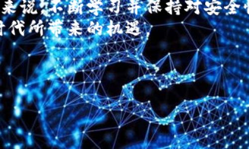 在现代数字货币的世界中，安全存储和管理加密资产变得越来越重要。这篇文章将探讨如果您忘记了TP钱包的助记词和私钥，该怎么办，以及这一问题对您的数字资产安全性的影响。

注意：本文建议您在进行任何操作前务必进行彻底的了解和风险评估。钱包的安全性与您的资产安全息息相关。因此，在进行任何恢复尝试时，请确保所有步骤都是在安全、私密的环境中进行的。

1. 了解助记词和私钥的重要性
助记词是一组随机生成的单词，用于帮助用户安全地恢复他们的数字钱包。它通常为12个、18个或24个词，用户在创建钱包时会在屏幕上看到这些词汇，并被建议安全地记录下来。私钥则是用于访问和管理您钱包中资产的唯一密钥。没有这两者，您将无法访问您的钱包或资产，因此，它们对每个数字货币用户来说都是至关重要的。

2. 忘记助记词和私钥会造成怎样的后果
一旦您忘记了助记词和私钥，您将基本上失去对钱包中所有资产的访问权。虽然某些平台和服务可能提供恢复选项，如通过电子邮件或手机验证，但这些方法往往不适用于所有情况，并且不能保证能够恢复资产。
因此，忘记这两者几乎意味着您将无法再进行任何交易或访问您的资金。这种情况对许多人来说都是一场噩梦，尤其是随着数字货币的价值不断上升，一些用户可能会发现自己失去的是一大笔财富。

3. 尝试找回助记词和私钥的方法
如果您意外忘记了助记词和私钥，您可以尝试以下几种方法来恢复它们：
ul
li回想记录：看看您是否在其他地方记录了助记词，比如纸条、计算机文档等。很多人会习惯性地把相关信息写在纸上或存储在安全的地方。/li
li检查电子邮件：有些钱包在创建时会发送一封包含助记词的电子邮件，因此请检查您的收件箱、垃圾箱和其他电子邮件文件夹。/li
li联系钱包支持：某些钱包提供技术支持，您可以向他们询问任何可能的恢复选项。然而，请注意，许多钱包不会存储您的私钥或助记词，所以成功的可能性较小。/li
li利用第三方软件：市面上存在一些第三方软件和服务声称可以帮助找回钱包信息，但要小心，确保它们是受信任的并且不会泄露您的信息。/li
/ul

4. 如何预防未来的遗忘
为了防止未来再次遇到同样的问题，用户可以采取以下几个步骤：
ul
li安全记录：在创建钱包时，确保将助记词和私钥记录在一个安全的地方，比如防火防水的保险箱，或使用加密的数字笔记软件。/li
li备份文件：可以考虑将助记词的纸质副本存放在多个安全地点。/li
li使用密码管理工具：一些密码管理器允许安全地存储助记词和其他重要信息。这种方式可以方便管理，但需要选择可信赖的管理工具。/li
li定期检查和更新：定期查看和更新您的信息，确保一切都在安全的地方。/li
/ul

5. 总结与思考
总而言之，助记词和私钥是确保数字资产安全的核心要素。若您忘记了这些重要信息，将很可能导致无法访问您的资产。因此，务必要采取预防措施，确保这些信息的安全存储。建议用户增强对数字资产安全的认识，以有效管理和保护他们的财富。
在数字资产的管理过程中，意识到风险和保持警惕是非常重要的。每位加密货币用户都应定期检查自己的钱包安全，做好充分备份，以防万一，确保自己的数字资产不会因疏忽而面临重大损失。

在总结以上内容时，我们也需要认识到，虽然技术为我们带来了便利和财富的可能性，但它的风险也不容忽视。因此，建议每位用户在进入数字货币市场前，了解相关的安全知识和管理技巧，从而在日益复杂的环境中保护自己的资产。

6. 完全丢失的可能性和心态调整
最后，我们也可以探讨一个非常现实的议题：在某些情况下，确实无法找回助记词和私钥，这会导致资产的完全丧失。虽然这种情况极具挑战性，但面对失去的资产，用户应调整自己的心态。
首先，接受现实是很重要的。了解在数字货币领域，资产的丢失是不可避免的一部分，并非你一个人的孤独经历。面对这种情况，你可以选择从中学习，关注未来的投资策略，而不是沉溺于过去的遗憾中。
其次，可以把这次经历视为一堂宝贵的课程，提醒自己在未来做好更充分的准备，并将损失的教训转化为成长的动力。
相信随着时间的推移，你会在数字货币的世界中获得更大的成功，而不是一味地停留在过去的失误上。未来的路依然广阔，掌握其中的真谛，前行似乎是对所有经历的最好回应。

7. 未来数字货币的展望
随着区块链技术的不断进步，以及越来越多的人开始理解并接受数字货币，未来的市场将可能带来更多的机遇和挑战。因此，对于每一个参与其中的人来说，不断学习并保持对安全性的警惕是合乎时代潮流的需求。
最终，数字货币的世界既是一个财务的世界，也是人类智慧与技术发展的交汇点。在这样的时代下，只有不断前行并适应变化，才能真正把握住这个新时代所带来的机遇。

在此，希望本文能够帮助您更好地理解如何应对助记词和私钥的遗忘，并为未来的投资和资产管理提供有价值的参考。

2025年必看：如何应对TP钱包助记词和私钥遗忘问题