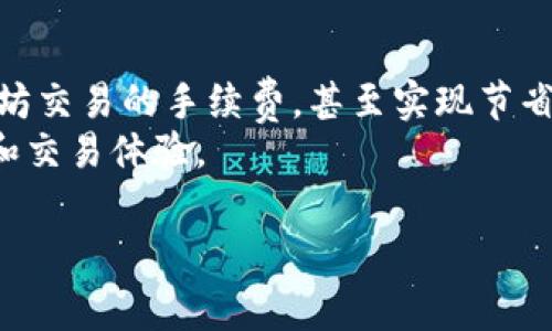以太坊钱包的手续费并不是一个固定的数额，而是根据多种因素而变化，包括网络的拥堵程度、交易的复杂性以及所选择的交易优先级。在以太坊网络上，每次交易需要支付“Gas费”，这与以太坊的矿工费用和网络状态密切相关。

以太坊钱包手续费概述
以太坊的手续费（Gas费用）是一个动态耗费，影响因素很多，通常按照“Gas Price”（每单位Gas的价格）和“Gas Limit”（交易需要的Gas数量）来计算。为了得到手续费，可以使用以下公式：
总手续费 = Gas Price × Gas Limit

影响手续费的因素
1. 网络拥堵程度：当以太坊网络上有大量交易待处理时，矿工们会挑选出支付更高Gas费用的交易，因此在网络繁忙时，手续费会大幅上升。
2. 交易复杂性：某些交易（例如智能合约交互）就会消耗更多的Gas，因为它们需要更复杂的计算，因此手续费也会相应增加。
3. 选择的交易优先级：用户在发送交易时，可以选择Gas Price来决定交易优先级。高Gas Price意味着交易会更快被打包。

手续费的估算和监控
为了更好地监控和估算手续费，用户可以使用一些在线工具和服务，如Etherscan、Gas Station等。这些工具可以显示当前网络的Gas价格变化，并帮助用户选择合适的手续费。

以太坊手续费的季节性波动
从历史数据来看，以太坊的手续费受到季节性和事件性因素的影响。例如，在特定项目发布或市场活动期间，交易量往往迅速增加，从而导致手续费上涨。
因此，想要在更低费用时进行交易的用户，可以选择在网络相对空闲的时间进行交易，例如周末或假期。此时的Gas Price一般会比较低。

如何降低手续费
用户可以通过以下几种方式降低以太坊钱包的手续费：
1. 选择合适的交易时间：如前文所述，了解网络高峰期和低峰期，通过选择在低峰期发起交易来降低费用。
2. 使用Layer 2解决方案：使用如Polygon、Optimism等Layer 2解决方案，可以显著降低手续费，同时仍然享受以太坊的安全性。
3. 设置适当的Gas Price：根据当前网络情况设置合理的Gas Price，避免过高的手续费。

提款和转账的手续费分析
在使用以太坊钱包进行提款或转账时，手续费也是用户需要关注的重要因素。例如，用户将以太币从一个钱包转移到另一个钱包，手续费通常由发送方支付。对于大额交易，手续费的影响将更加显著。
在选择交易时，建议用户提前了解目标钱包的手续费结构，以确保交易过程中的透明度。

总结
总体来说，以太坊钱包的手续费是一个动态的过程，受到多重因素影响。
通过合理选择交易时间、利用Layer 2解决方案并适当设置Gas Price，用户可以有效地控制以太坊交易的手续费，甚至实现节省。
了解手续费的变化、市场行为和相关工具，将帮助用户在以太坊生态中更好地操作，从而提升投资和交易体验。

希望这些内容能帮您更好地理解以太坊钱包手续费的问题。如有其他疑问，欢迎继续提问！