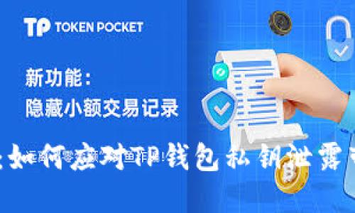 2025必看：如何应对TP钱包私钥泄露带来的风险