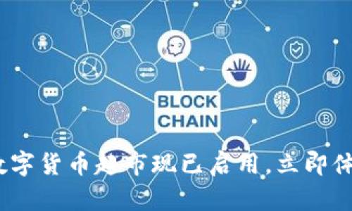 2025必看：苏州数字货币超市现已启用，立即体验未来购物方式！