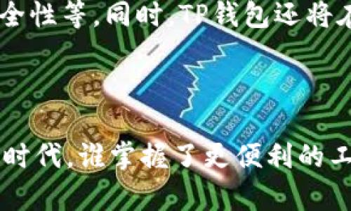   2025必看：TP钱包苹果版最新下载攻略，立即获取更多区块链福利！ / 

 guanjianci TP钱包, 苹果下载, 区块链, 数字货币 /guanjianci 

引言：迎接数字货币时代

在当今快速发展的数字货币世界中，TP钱包作为一种便捷、安全的数字资产管理工具，受到越来越多用户的青睐。无论你是数字货币的老手，还是刚刚入门的新手，掌握TP钱包的使用都是一项必不可少的技能。2025年即将来临，区块链技术的发展潜力更是具备巨大的前景。因此，今天我们要聊的正是TP钱包苹果版的最新下载攻略，让你能够立即在自己的设备上获取这一便利工具。

TP钱包的基本功能

TP钱包不仅是一个简单的钱包应用程序，它还集合了多种功能，旨在为用户提供全面的数字资产管理体验。首先，它支持多种主流数字货币的存储，包括比特币、以太坊等。此外，TP钱包提供了快速、便捷的兑换功能，用户可以通过简单的操作完成不同数字货币之间的转换。更重要的是，TP钱包采用了高度安全的加密技术，确保用户的资产安全。

为何选择TP钱包？

选择TP钱包的原因多种多样。首先，它的用户界面友好，操作简单，即使是初学者也能够快速上手。其次，TP钱包的交易速度非常快，用户在进行交易时不会感到等待的烦恼。此外，它的安全性也是一大亮点，TP钱包实现了多重加密技术，以及强大的隐私保护措施，让用户可以安心使用。

如何下载TP钱包苹果版？

现在，让我们进入最重要的部分——下载TP钱包苹果版的步骤。首先，你需要打开你的iPhone，进入App Store。在搜索栏中输入“TP钱包”，然后点击搜索。此时，你会看到TP钱包的相关应用。确保选择官方版本，以避免下载到不安全的应用程序。

点击“获取”按钮，系统会提示你进行身份验证，验证通过后，TP钱包将自动下载到你的设备上。下载完成后，你只需点击应用图标，即可顺利进入TP钱包的使用界面。在首次使用时，建议你认真阅读相关的使用条款，并按照提示进行账户的注册。

TP钱包的注册与设置

下载完成后，注册步骤是必不可少的。打开TP钱包应用，选择“注册”选项。系统会要求你输入手机号并获取验证码，填写后，点击“确认”。接下来，你需要设置一个强密码，这将用于保护你的账户安全。

完成这些步骤后，你将进入TP钱包的主界面。这里，你可以看到各类功能的介绍，包括数字货币的管理、交易、兑换等。此外，TP钱包还提供了备份功能，建议用户定期进行备份，以防止数据丢失。

TP钱包的使用技巧

一旦你完成了注册和设置，TP钱包的使用将变得更加简单。然而，掌握一些使用技巧将会让你的体验更加顺畅。首先，定期检查你的钱包余额，确保你的资产安全。其次，在进行交易时，建议先查看市场行情，以便在合适的时机进行交易。

此外，TP钱包还支持积分兑换和活动福利，用户可以通过参与活动来获取额外的积分，兑换不同的福利。通过这些小技巧，你不仅能更好地管理自己的资产，还能享受更多的优惠。

安全性与隐私保护

在使用数字货币钱包时，安全性是每位用户最关心的问题。TP钱包在这方面做得相当出色，采用了多重加密和安全协议。这意味着不仅用户的资产会得到保护，同时用户的个人信息也会得到妥善处理。TP钱包团队定期进行安全审查和系统更新，以确保用户免受潜在的网络攻击。

如何应对常见问题

在使用TP钱包的过程中，可能会遇到一些常见问题。例如，用户可能会忘记密码，或是在交易中出现错误。这时，TP钱包提供了便捷的客服支持，用户可以通过应用内的客服中心进行咨询。此外，TP钱包的论坛和社区也是获取帮助的好地方，许多用户在这里分享自己的经验和解決方案。

未来展望：TP钱包的持续创新

随着区块链技术的不断发展，TP钱包也在不断地进行更新与升级。2025年，TP钱包计划推出更多新功能，以提升用户体验。这包括增加新的数字货币支持，以及提升交易速度和安全性等。同时，TP钱包还将在全球范围内扩展其用户基础，以使更多的人能够享受到数字货币带来的便利。

总结：成为数字货币时代的赢家

总之，TP钱包苹果版的下载和使用是每位数字货币爱好者不可或缺的一步。通过本文的介绍，您应该对TP钱包的功能、使用方式及安全性有了更加深入的了解。在未来的数字货币时代，谁掌握了更便利的工具，谁就能在这场财富的竞争中脱颖而出。所以，立即下载TP钱包，开始你的数字货币旅程吧！