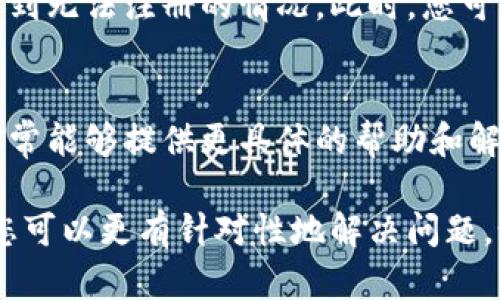 以太坊钱包的注册问题可能会受多种因素影响，包括技术问题、网络状况或平台政策的变化。如果您遇到无法注册以太坊钱包的情况，可以尝试以下步骤来解决问题：

### 1. 检查网络连接
首先，请确认您的网络连接是否稳定。不稳定的网络可能会导致注册过程中的请求失败。

### 2. 选择可靠的钱包服务
有许多不同的以太坊钱包服务可供选择，包括硬件钱包、软件钱包以及交易所提供的钱包。请确保您选择了一个值得信赖的平台，比如MetaMask、MyEtherWallet或Ledger等。

### 3. 更新应用或软件
如果您正在使用手机应用或者桌面软件，请确保它们是最新版本。有时候，旧版本的软件可能存在bug，导致注册失败。

### 4. 清理缓存
在网页钱包注册时，清理浏览器的缓存和Cookie有时会解决问题。尝试清除缓存在后，再次访问注册页面。

### 5. 检查输入信息
确保您输入的信息正确且符合要求，例如邮箱格式、密码强度等。如果系统给出的信息提示有误，请仔细查阅并更正。

### 6. 考虑地区限制
有些平台可能会限制特定地区的用户注册。如果您在某个国家，可能会遇到无法注册的情况。此时，您可以考虑使用 VPN 来尝试突破这些限制。

### 7. 寻求客服支持
如果以上步骤都无法解决问题，建议您联系钱包服务的客服支持。他们通常能够提供更具体的帮助和解决方案。

综上所述，无法注册以太坊钱包的问题可能有多种原因，通过以上步骤，您可以更有针对性地解决问题。如果您仍然有疑问或者需要进一步的帮助，请随时提问。