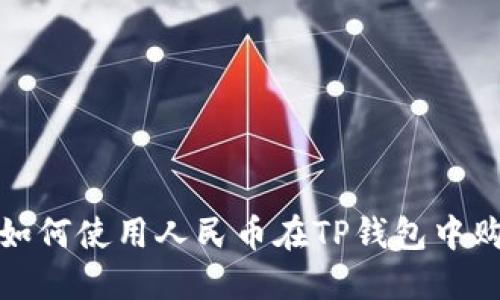 2025必看：如何使用人民币在TP钱包中购买USDT（U）