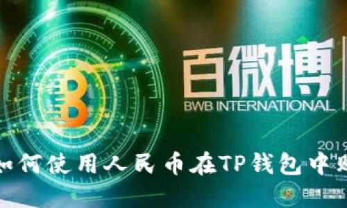 2025必看：如何使用人民币在TP钱包中购买USDT（U）