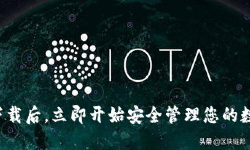 TP钱包下载后，立即开始安全管理您的数字资产！