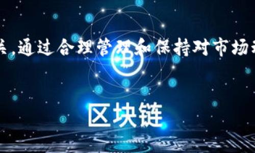 在回答关于USDT和以太坊钱包价值的问题之前，需要明确几个方面。这些方面包括USDT、以太坊（Ethereum）及其钱包的基本概念和市场动态。下面我们来深入探索这个主题。

1. 什么是USDT？
USDT，全称为“Tether”，是一种与法定货币挂钩的稳定币，主要用于在加密货币市场上提供价格稳定性。它的价值通常与美元1:1挂钩，这使得它在市场波动中成为一种相对安全的数字资产。投资者和交易者频繁使用USDT来进行快速交易，避免在波动较大的市场中承受损失。

2. 以太坊（Ethereum）基础知识
以太坊是一个去中心化的平台，允许开发者构建和部署智能合约和去中心化应用（DApps）。以太坊网络的原生货币是以太币（ETH），它不仅用于网络交易费用和服务的支付，也可以用于其他多种金融服务和应用。随着DeFi（去中心化金融）和NFT（非同质化代币）的兴起，以太坊的使用场景变得更加广泛。

3. 以太坊钱包的类型
以太坊钱包是用户存储和管理ETH及其他基于以太坊的代币（如USDT）的工具。主要有以下几种类型：
ul
    li软件钱包：这种钱包是应用程序或桌面软件，允许用户随时随地访问自己的资金。例如，MetaMask就是一种非常流行的以太坊钱包，用户可以通过浏览器插件轻松管理他们的数字资产。/li
    li硬件钱包：如Ledger和Trezor，这些钱包提供更高的安全性，适合长期持有和大额资产的用户。它们存储用户的私钥离线，降低了被黑客入侵的风险。/li
    li在线钱包：以交易所提供的钱包服务为例，用户可以通过官网访问自己的账户，方便进行交易。但这种方式的风险较高，因为用户的私钥被存储在网上，容易受到黑客攻击。/li
/ul

4. 怎么获取USDT？
获取USDT的方法多种多样，主要包括：
ul
    li交易平台购买：在诸如Binance、Coinbase等交易所，用法定货币或其他加密货币直接购买USDT。/li
    li交易对换：在支持USDT的交易所中，通过交易其他加密货币兑换成USDT。/li
    li赚取利息：一些DeFi平台提供存入USDT以赚取利息的功能，用户可以使用这些平台赚取稳定的收益。/li
/ul

5. 以太坊钱包的费用和价值
以太坊钱包本身是免费的，但在使用以太坊网络进行交易时会产生一定的费用，这被称为“天然气费（Gas Fee）”。这个费用是根据网络的拥堵情况变动的，通常在拥堵时会显著增加。
因此，管理一个以太坊钱包内的USDT价值不仅仅是考虑账户中USDT的直接数量，还需要关注交易费用、市场动态和总持仓价值等诸多因素。

6. USDT与以太坊的联动性
由于USDT是基于以太坊网络的一种代币（ERC-20），因此它与以太坊网络有着密切的联系。这意味着用户在通过以太坊钱包使用USDT时，必须关注以太坊网络的状态，尤其是在高交易量和继续更新的情况下，可能会影响交易速度和手续费。

7. 市场动态与未来展望
至于USDT和以太坊钱包的价值，市场动态非常重要。USDT的需求量会随着加密货币市场的起伏而变化。当市场情绪乐观时，更多交易者会购买USDT以保证资金流动性；然而在市场低迷时，很多人可能会选择出售USDT以确保资金安全。因此，在决定何时购买或出售USDT时，做好市场研究是必要的。

8. 如何保护自己的以太坊钱包安全？
安全性是管理任何数字资产时最重要的考虑因素之一。因此，采取一些必要的安全措施来保护您的以太坊钱包显得尤为重要。以下是一些基本安全建议：
ul
    li启用双因素认证（2FA）：大多数交易平台和钱包服务都支持2FA，这是增加安全性的有效途径。/li
    li定期备份私钥：确保私钥的备份保存在安全的位置，以防数据丢失。/li
    li警惕钓鱼网站：在进行任何交易或操作前，确保网站的URL是正确的，以避免上当受骗。/li
/ul

9. 未来USDT和以太坊的可能发展趋势
随着加密货币的普及，USDT作为稳定币将在未来继续发挥重要作用。这将促进以太坊等区块链平台的发展，因其大量的DApps和DeFi项目需要稳定币来进行交易。此外，巨头公司和机构开始逐渐接受和使用稳定币，进一步推动了市场的发展。
总之，USDT和以太坊钱包的价值不仅受到市场供需的影响，还与整个区块链行业的发展息息相关。了解这一领域的新动态和变革，才能更好地在加密货币市场中立足。

总结
在了解USDT和以太坊钱包的过程中，我们可以看到，数字资产的价值不仅仅取决于市场价格，还与安全性、流动性及其应用场景密切相关。通过合理管理和保持对市场动态的敏感度，用户不仅能够更好地保护自己的资产，也能在复杂的市场环境中找到更多机会。

USDT, 以太坊, 数字资产, 加密货币/guanjianci  
2025必看：如何安全高效地管理你的USDT与以太坊钱包
