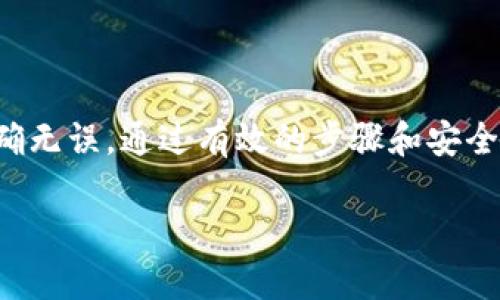 将柴犬币（Shiba Inu Coin）转移到TP钱包的过程并不复杂，但需要仔细按照步骤操作，以确保安全和成功。下面是详细的指南，帮助你完成这一过程。

第一步：准备工作
在开始转移柴犬币之前，你需要确保拥有以下几个关键要素：
ul
    li已安装并配置好的TP钱包。/li
    li你已有的柴犬币存储在一个支持的加密货币交易所或钱包中。/li
    li一些以太坊（ETH）作为交易费用，因为柴犬币是基于以太坊区块链的代币。/li
/ul

第二步：获取TP钱包地址
在开始转移柴犬币之前，首先需要找到你的TP钱包地址。这个地址类似于你的银行账户号码，是接收加密货币的地方。
ol
    li打开你的TP钱包应用。/li
    li在主界面，找到“接收”或“钱包地址”选项。/li
    li点击后，你会看到一个二维码和一串字符，这是你的TP钱包地址。你可以复制这串字符，用于后续转账。/li
/ol

第三步：转移柴犬币
现在你已经有了TP钱包地址，可以开始转移柴犬币了。具体步骤如下：
ul
    li登录你存放柴犬币的交易所或原钱包。/li
    li在账户中找到“提现”或“转账”选项。/li
    li选择柴犬币作为要转移的资产。/li
    li在收款地址栏中粘贴你之前复制的TP钱包地址。/li
    li输入你希望转移的柴犬币数量。/li
    li确认交易所或钱包的费用信息，这通常会显示以太坊的交易费用。/li
    li审核所有信息无误后，确认转账。/li
/ul

第四步：确认交易状态
转账完成后，你需要确认交易是否成功。可以通过以下方式完成：
ul
    li检查你的交易所或原钱包记录，确认该笔交易已经提交。/li
    li在区块链浏览器（如Etherscan）中输入你的TP钱包地址，可以看到转账的状态，确认资金已经到帐。/li
/ul

第五步：检查TP钱包余额
成功完成转账后，返回TP钱包，刷新余额，查看柴犬币是否已到账。如果一切正常，你应该能够看到新转入的柴犬币。

安全提示
在进行任何加密货币交易时，确保：
ul
    li使用强密码和双重身份验证来确保你的账户安全。/li
    li不要将私钥或助记词分享给任何人，保持私钥的安全性。/li
    li尽量选择信誉良好的交易所进行交易，以提高安全性。/li
/ul

总结
转移柴犬币到TP钱包的过程虽然简单，但需要仔细小心，确保信息的准确无误。通过有效的步骤和安全措施，你可以顺利将资产转移到TP钱包中，享受更高的安全性和便捷性。

希望这篇指南对你有所帮助，祝你在加密货币的投资中取得成功！