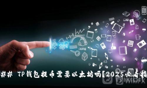 ### TP钱包提币需要以太坊吗？2025必看指南