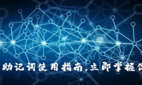 2025必看！TP钱包助记词使用指南，立即掌握你的数字资产安全！
