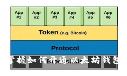 2025必看：立即掌握如何开通以太坊钱包账户的完整指南