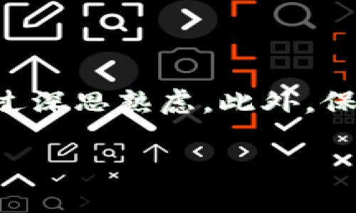 手机丢了，TP钱包怎么登录不上？

在这个数字化迅速发展的时代，我们的手机不仅仅是一个通讯工具，它还是我们生活中不可或缺的部分，存储着我们大量的重要信息和资产。然而，若不幸手机丢失了，尤其是存有加密货币的TP钱包，我们可能会面临登录不上钱包、无法访问资产的困扰。本文将详细探讨在手机丢失的情况下，如何应对TP钱包无法登录的问题，并分享一些实用技巧和建议。

为什么手机丢失会导致TP钱包登录不上？

首先，我们要理解TP钱包的运作原理。TP钱包作为一种数字钱包，通常依赖于手机上存储的私钥或助记词来访问用户的加密货币资产。手机一旦丢失，随之而来的是私钥和助记词的安全隐患。如果没有正确的备份措施，通常情况下，用户是无法通过常规的登录方式找回钱包的访问权。

丢失手机后的第一步：寻找备份

如果你的手机不幸丢失，第一步应该是理智冷静地思考自己是否有备份助记词或者私钥。通常，TP钱包在初次设置时会提供助记词，用户被强烈建议将其安全保存，而不仅仅是存储在手机上。助记词是恢复钱包的关键，因此如果你已经把助记词写在纸上并保存在安全的地方，你可以通过另外的设备（如新的手机或电脑）来恢复访问。

如何使用助记词恢复TP钱包？

如果你找到了助记词，接下来可以通过以下步骤来恢复你的TP钱包：

ol
    li下载并安装TP钱包应用程序到新的手机上。/li
    li在TP钱包界面选择“恢复钱包”（或类似选项）。/li
    li按照提示输入你的助记词。确保正确无误地输入每个单词，并保持正确的顺序。/li
    li完成后，系统会识别出并恢复你的钱包资产。/li
/ol

值得注意的是，在输入助记词时，要确保在安全的环境下进行，避免他人窥视你的操作。

没有备份怎么办？

如果你没有备份助记词或私钥，这可能就比较棘手了。在这种情况下，你需要深刻意识到丢失手机可能意味着持有的加密资产也可能无法找回。因此，定期备份和保护你的助记词是非常重要的。虽然这听起来有些悲观，但也可以启发我们更好地管理数字资产。

防止资产丢失的策略

当然，与其在失去资产后苦苦寻找解决方案，不如事先采取一些预防措施来保护自己的加密货币资产。以下是一些防范措施：

ul
    listrong定期备份助记词：/strong将助记词写在纸上并保存在一个安全、干燥且防火的地方，或者使用密码管理器进行数字备份。/li
    listrong启用二次验证：/strong确保你的TP钱包及其相关账户开启二次验证，以增加安全性。/li
    listrong定期检查账户活动：/strong保持对账号活动的关注，若发现可疑行为，应立即采取措施。/li
/ul

通过这些预防措施，你不仅可以保障资产安全，也能在遇到问题时应对此后的解危机。

相关常见问题解答

h41. 我可以通过其他设备访问TP钱包吗？/h4
是的，只要你拥有助记词或私钥，就可以通过其他智能设备下载TP钱包进行访问。

h42. TP钱包是否提供客服支持？/h4
是的，TP钱包提供客户支持服务，你可以通过官方网站获取更多信息，寻求帮助。

h43. 该如何选择安全的助记词备份方法？/h4
你可以选择纸质备份、使用防火材料制作助记词保存盒，或者使用加密电子存储方式确保安全。

总之，手机丢失是不幸的，但通过合理的备份和恢复方法，我们仍然有可能找回我们的资产。在数字货币的世界中，安全意识和防备措施尤为重要，确保每一步操作都经过深思熟虑。此外，保持对技术发展的紧跟，也让我们在面临困境时具备更高的应对能力和灵活性。希望以上信息能够帮助到你，让你的数字资产更加安全。

TP钱包, 手机丢失, 助记词, 数字货币/guanjianci