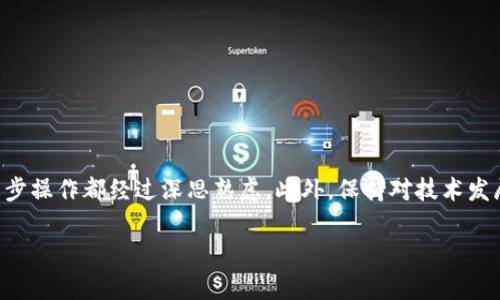 手机丢了，TP钱包怎么登录不上？

在这个数字化迅速发展的时代，我们的手机不仅仅是一个通讯工具，它还是我们生活中不可或缺的部分，存储着我们大量的重要信息和资产。然而，若不幸手机丢失了，尤其是存有加密货币的TP钱包，我们可能会面临登录不上钱包、无法访问资产的困扰。本文将详细探讨在手机丢失的情况下，如何应对TP钱包无法登录的问题，并分享一些实用技巧和建议。

为什么手机丢失会导致TP钱包登录不上？

首先，我们要理解TP钱包的运作原理。TP钱包作为一种数字钱包，通常依赖于手机上存储的私钥或助记词来访问用户的加密货币资产。手机一旦丢失，随之而来的是私钥和助记词的安全隐患。如果没有正确的备份措施，通常情况下，用户是无法通过常规的登录方式找回钱包的访问权。

丢失手机后的第一步：寻找备份

如果你的手机不幸丢失，第一步应该是理智冷静地思考自己是否有备份助记词或者私钥。通常，TP钱包在初次设置时会提供助记词，用户被强烈建议将其安全保存，而不仅仅是存储在手机上。助记词是恢复钱包的关键，因此如果你已经把助记词写在纸上并保存在安全的地方，你可以通过另外的设备（如新的手机或电脑）来恢复访问。

如何使用助记词恢复TP钱包？

如果你找到了助记词，接下来可以通过以下步骤来恢复你的TP钱包：

ol
    li下载并安装TP钱包应用程序到新的手机上。/li
    li在TP钱包界面选择“恢复钱包”（或类似选项）。/li
    li按照提示输入你的助记词。确保正确无误地输入每个单词，并保持正确的顺序。/li
    li完成后，系统会识别出并恢复你的钱包资产。/li
/ol

值得注意的是，在输入助记词时，要确保在安全的环境下进行，避免他人窥视你的操作。

没有备份怎么办？

如果你没有备份助记词或私钥，这可能就比较棘手了。在这种情况下，你需要深刻意识到丢失手机可能意味着持有的加密资产也可能无法找回。因此，定期备份和保护你的助记词是非常重要的。虽然这听起来有些悲观，但也可以启发我们更好地管理数字资产。

防止资产丢失的策略

当然，与其在失去资产后苦苦寻找解决方案，不如事先采取一些预防措施来保护自己的加密货币资产。以下是一些防范措施：

ul
    listrong定期备份助记词：/strong将助记词写在纸上并保存在一个安全、干燥且防火的地方，或者使用密码管理器进行数字备份。/li
    listrong启用二次验证：/strong确保你的TP钱包及其相关账户开启二次验证，以增加安全性。/li
    listrong定期检查账户活动：/strong保持对账号活动的关注，若发现可疑行为，应立即采取措施。/li
/ul

通过这些预防措施，你不仅可以保障资产安全，也能在遇到问题时应对此后的解危机。

相关常见问题解答

h41. 我可以通过其他设备访问TP钱包吗？/h4
是的，只要你拥有助记词或私钥，就可以通过其他智能设备下载TP钱包进行访问。

h42. TP钱包是否提供客服支持？/h4
是的，TP钱包提供客户支持服务，你可以通过官方网站获取更多信息，寻求帮助。

h43. 该如何选择安全的助记词备份方法？/h4
你可以选择纸质备份、使用防火材料制作助记词保存盒，或者使用加密电子存储方式确保安全。

总之，手机丢失是不幸的，但通过合理的备份和恢复方法，我们仍然有可能找回我们的资产。在数字货币的世界中，安全意识和防备措施尤为重要，确保每一步操作都经过深思熟虑。此外，保持对技术发展的紧跟，也让我们在面临困境时具备更高的应对能力和灵活性。希望以上信息能够帮助到你，让你的数字资产更加安全。

TP钱包, 手机丢失, 助记词, 数字货币/guanjianci