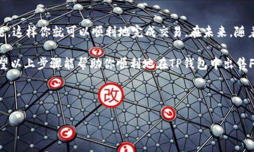 要在TP钱包上出售FEG（FEG Token），你需要按照以下步骤进行操作。这些步骤将确保你能够顺利完成交易，并安全地处理你的数字资产。请注意，交易加密货币总是伴随着风险，因此在进行交易之前，请确保你了解相关风险，并谨慎操作。

第一步：设置TP钱包
首先，确保你已经在手机上下载并安装了TP钱包。TP钱包是一款功能强大的加密货币钱包，支持多种数字资产的管理和交易。如果你还没有TP钱包，可以访问应用商店（iOS或Android）下载并安装。

安装完成后，打开TP钱包，并按照提示创建一个新的钱包账户。如果你已经有一个钱包账户，请直接登录。在创建新钱包过程中，你会被要求设置密码，并保存助记词。请将助记词妥善保存，因为它是你恢复钱包资产的关键。

第二步：导入或者购买FEG
如果你已经拥有FEG Token，可以直接将其转入TP钱包。为了完成这一操作，你需要找到你的FEG Token地址，并将地址提供给发币方或交易平台，以便将FEG发送到你的钱包中。

如果你尚未拥有FEG，可以通过不同的去中心化交易所（DEX）如Uniswap，PancakeSwap等购买FEG。操作流程如下：在这些交易所上连接你的TP钱包，选择用ETH或BSC网络的代币购入FEG，支付相应的兑换费用。完成后，FEG会被存入你的TP钱包中。

第三步：出售FEG
一旦你的TP钱包中有FEG Token，你就可以通过去中心化交易所（如Uniswap、PancakeSwap等）出售你的代币。下面是如何在Uniswap上出售FEG的步骤：

1. 打开Uniswap网站（确保你使用的是官方链接以避免钓鱼网站）。
2. 连接你的TP钱包。在页面右上角，点击“连接钱包”，选择TP钱包连接。
3. 选择“交易”部分。在“从”下拉菜单中选择FEG Token。你可以通过输入合约地址来找到FEG的代币。
4. 选择你希望出售的FEG数量。确保你确认当前市场价格，并查看交易费用。
5. 点击“交换”，确认交易。在TP钱包中，你将看到交易详情，确认无误后进行签名。

第四步：获取收益
交易完成后，你将收到所出售FEG的相应代币（如ETH或USDT）。这些代币将存入你的TP钱包中。你可以选择将赚取的收益提取到其他钱包，或者根据个人需求留在TP钱包中继续交易。

注意事项
在进行加密货币交易时，请务必注意以下几点：
- 确保你交易的代币是合法和安全的，避免投资到不明来源的代币中。
- 理解市场风险，尽量在价格合适时出售FEG，避免由于市场波动带来的损失。
- 交易前仔细检查网络费用，选择最佳的交易时机，以降低成本。

小结
通过TP钱包出售FEG Token 是一个相对简单的过程。确保你了解交易的每一个步骤，并注意安全问题，这样你就可以顺利地完成交易。在未来，随着加密市场的变化，你可能需要不断更新你的交易策略和技术，做到时刻保持敏感，抓住市场机会。

在数字货币的世界中，交易不仅涉及资金运作，更是对市场行情、心理预判和决策能力的全面考验。希望以上步骤能帮助你顺利地在TP钱包中出售FEG Token，开启你的加密货币交易之旅。

TP钱包, FEG Token, 加密货币交易, 去中心化交易所/guanjianci

注：请根据当地法规和个人情况进行判断和决策，所有投资均有风险。