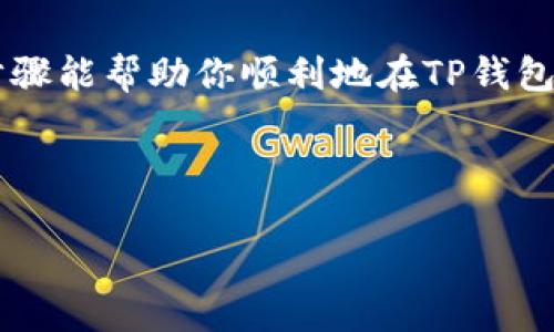 要在TP钱包上出售FEG（FEG Token），你需要按照以下步骤进行操作。这些步骤将确保你能够顺利完成交易，并安全地处理你的数字资产。请注意，交易加密货币总是伴随着风险，因此在进行交易之前，请确保你了解相关风险，并谨慎操作。

第一步：设置TP钱包
首先，确保你已经在手机上下载并安装了TP钱包。TP钱包是一款功能强大的加密货币钱包，支持多种数字资产的管理和交易。如果你还没有TP钱包，可以访问应用商店（iOS或Android）下载并安装。

安装完成后，打开TP钱包，并按照提示创建一个新的钱包账户。如果你已经有一个钱包账户，请直接登录。在创建新钱包过程中，你会被要求设置密码，并保存助记词。请将助记词妥善保存，因为它是你恢复钱包资产的关键。

第二步：导入或者购买FEG
如果你已经拥有FEG Token，可以直接将其转入TP钱包。为了完成这一操作，你需要找到你的FEG Token地址，并将地址提供给发币方或交易平台，以便将FEG发送到你的钱包中。

如果你尚未拥有FEG，可以通过不同的去中心化交易所（DEX）如Uniswap，PancakeSwap等购买FEG。操作流程如下：在这些交易所上连接你的TP钱包，选择用ETH或BSC网络的代币购入FEG，支付相应的兑换费用。完成后，FEG会被存入你的TP钱包中。

第三步：出售FEG
一旦你的TP钱包中有FEG Token，你就可以通过去中心化交易所（如Uniswap、PancakeSwap等）出售你的代币。下面是如何在Uniswap上出售FEG的步骤：

1. 打开Uniswap网站（确保你使用的是官方链接以避免钓鱼网站）。
2. 连接你的TP钱包。在页面右上角，点击“连接钱包”，选择TP钱包连接。
3. 选择“交易”部分。在“从”下拉菜单中选择FEG Token。你可以通过输入合约地址来找到FEG的代币。
4. 选择你希望出售的FEG数量。确保你确认当前市场价格，并查看交易费用。
5. 点击“交换”，确认交易。在TP钱包中，你将看到交易详情，确认无误后进行签名。

第四步：获取收益
交易完成后，你将收到所出售FEG的相应代币（如ETH或USDT）。这些代币将存入你的TP钱包中。你可以选择将赚取的收益提取到其他钱包，或者根据个人需求留在TP钱包中继续交易。

注意事项
在进行加密货币交易时，请务必注意以下几点：
- 确保你交易的代币是合法和安全的，避免投资到不明来源的代币中。
- 理解市场风险，尽量在价格合适时出售FEG，避免由于市场波动带来的损失。
- 交易前仔细检查网络费用，选择最佳的交易时机，以降低成本。

小结
通过TP钱包出售FEG Token 是一个相对简单的过程。确保你了解交易的每一个步骤，并注意安全问题，这样你就可以顺利地完成交易。在未来，随着加密市场的变化，你可能需要不断更新你的交易策略和技术，做到时刻保持敏感，抓住市场机会。

在数字货币的世界中，交易不仅涉及资金运作，更是对市场行情、心理预判和决策能力的全面考验。希望以上步骤能帮助你顺利地在TP钱包中出售FEG Token，开启你的加密货币交易之旅。

TP钱包, FEG Token, 加密货币交易, 去中心化交易所/guanjianci

注：请根据当地法规和个人情况进行判断和决策，所有投资均有风险。