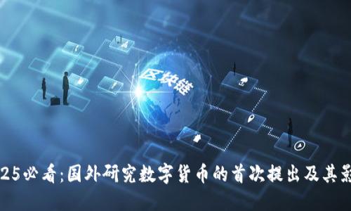 2025必看：国外研究数字货币的首次提出及其影响