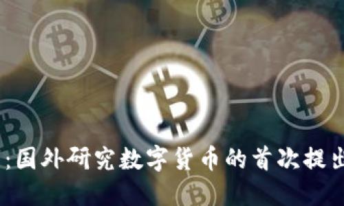 2025必看：国外研究数字货币的首次提出及其影响