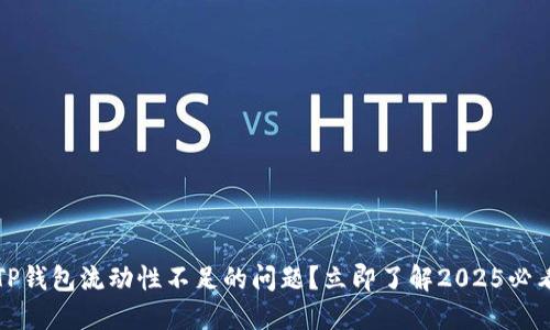 如何解决TP钱包流动性不足的问题？立即了解2025必看解决方案