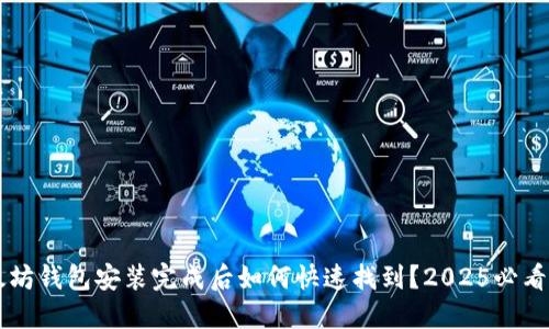 以太坊钱包安装完成后如何快速找到？2025必看指南