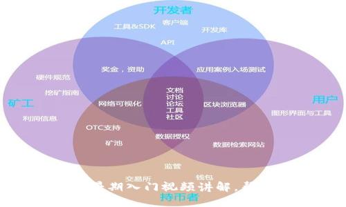 2025必看：数字货币早期入门视频讲解，帮你快速掌握加密世界