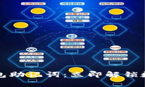 如何查看TP钱包助记词：立即解锁数字资产的钥匙
