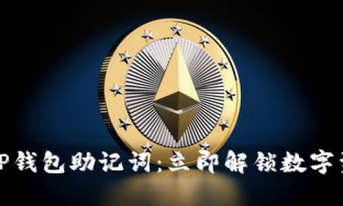 如何查看TP钱包助记词：立即解锁数字资产的钥匙