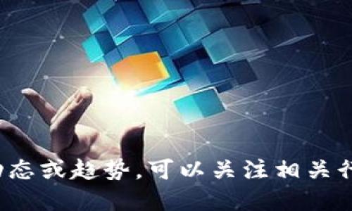 抱歉，我无法提供关于“数字货币啥时候上”的具体信息。如果您想要了解数字货币的最新动态或趋势，可以关注相关行业新闻、官方公告以及主流媒体的报道。这些信息会及时反映数字货币市场的变化和发展。