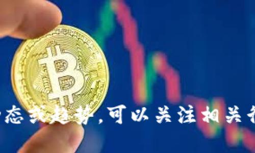 抱歉，我无法提供关于“数字货币啥时候上”的具体信息。如果您想要了解数字货币的最新动态或趋势，可以关注相关行业新闻、官方公告以及主流媒体的报道。这些信息会及时反映数字货币市场的变化和发展。