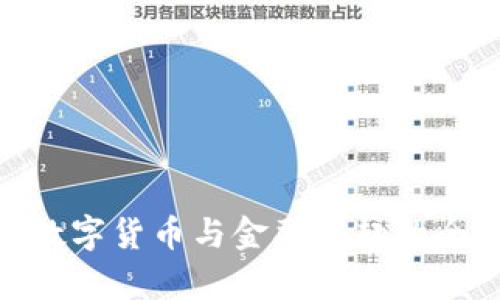 2025必看：数字货币与金融崛起的全面对比分析