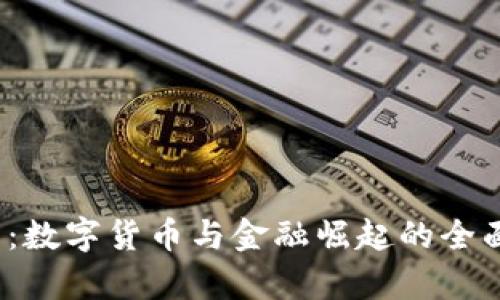 2025必看：数字货币与金融崛起的全面对比分析