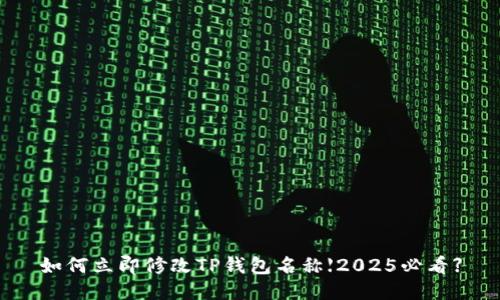 如何立即修改TP钱包名称【2025必看】