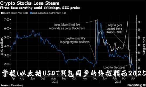 立即掌握！以太坊USDT钱包同步的终极指南2025必看