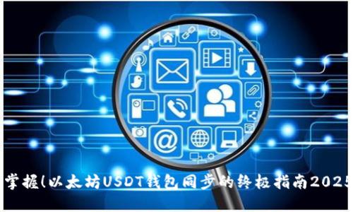 立即掌握！以太坊USDT钱包同步的终极指南2025必看