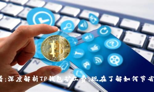 2025必看：深度解析TP钱包矿工费，现在了解如何节省交易成本