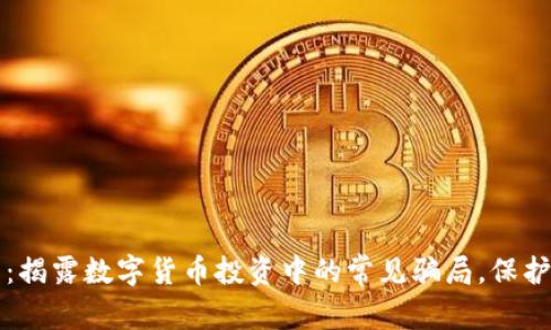 2025必看：揭露数字货币投资中的常见骗局，保护你的财富！