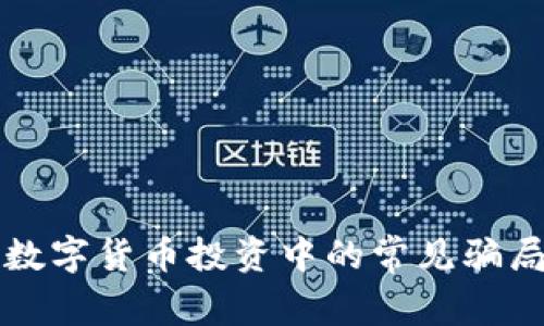 2025必看：揭露数字货币投资中的常见骗局，保护你的财富！