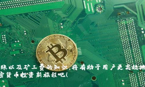   如何在2025年轻松使用TP钱包转账到币安平台并掌握矿工费技巧 / 

 guanjianci TP钱包, 币安平台, 矿工费, 加密货币 /guanjianci 

一、引言
在当今的数字货币时代，移动加密钱包在便捷性和安全性上愈发受到用户的青睐。TP钱包作为一款备受欢迎的数字货币钱包，用户不仅可以存储多种加密资产，还能方便地在不同平台间进行转账。2025年即将到来，这一年将是加密货币行业变革的关键时期，因此了解如何使用TP钱包转账到币安平台，同时掌握矿工费的相关知识，将使用户的交易更加顺畅和高效。

二、什么是TP钱包？它的优势是什么？
TP钱包是一个多功能的去中心化数字钱包，用户能够在其中管理多种加密货币资产。其最大优势在于用户可以自由掌控自己的私钥，从而确保自己的资产安全。此外，TP钱包支持多种链的数字货币及其互转功能，因此受到了大量加密货币投资者的喜爱。
值得一提的是，TP钱包还提供了许多便捷的功能，比如快速转账、界面友好的交易界面和多重安全保障措施等。因此，对于加密货币用户而言，TP钱包是一个极具吸引力的选择。

三、币安平台的基本介绍
币安是全球领先的加密货币交易平台之一，提供了以比特币、以太坊等主流货币为中心的各种交易对。币安平台以其交易量大、流动性强、手续费低而受到全球投资者的青睐。它不仅适合专业交易者，也对初学者友好。
同时，币安平台还提供了丰富的金融产品如期货、现货交易、质押等功能，使得投资者可以根据自身需求进行灵活选择。因此，对于希望进行加密货币投资的用户来说，币安平台是一个理想的选择。

四、TP钱包转账到币安的步骤
要使用TP钱包向币安平台转账，用户需要遵循以下步骤，以确保过程顺利无误。

h4步骤一：下载并安装TP钱包/h4
如果您尚未安装TP钱包，首先需在手机或其他设备上下载并安装该应用。只需在应用商店搜索“TP钱包”，下载并完成安装即可。

h4步骤二：注册和登录/h4
打开TP钱包应用后，您需要注册一个账户。这通常包括设置安全密码，并可能需要提供一些个人信息以确保账户安全。完成注册后，登录您的TP钱包账户。

h4步骤三：获取币安的充值地址/h4
登录币安账户后，找到您希望转账的币种，通常会在充值或存款部分找到相关地址。请注意，保持对所选币种的注意，以免转账到错误的地址。

h4步骤四：进行转账/h4
在TP钱包中，选择您要转账的币种，输入币安平台提供的充值地址及转账金额。确保确认信息无误后，点击发送以完成转账。

五、矿工费的理解与计算
矿工费是在区块链网络上进行交易时，用户需要支付给矿工的费用，以激励他们处理和验证交易。不同网络的矿工费用有所不同，且矿工费的费用是动态变化的，受网络使用率、交易量等多种因素影响。
尤其在高峰时段，矿工费通常会有所上升。因此，在转账之前，建议用户查看当前的市场行情和网络状态，以决定合适的矿工费，以免因为费用过低导致转账延误。

六、如何降低矿工费？
为了在转账时降低矿工费，用户可以采取以下几种策略：
ul
    listrong选择合适的转账时间：/strong在网络交易量较低的时段进行转账，通常可以降低矿工费。/li
    listrong使用手续费设置：/strong在某些钱包中，用户被允许手动选择矿工费，一般建议选择一个介于快速和普通之间的选项。/li
    listrong使用二层网络：/strong利用像闪电网络等二层解决方案，可以降低交易成本并加快转账速度。/li
/ul

七、总结与展望
总结而言，TP钱包作为一款功能丰富且安全性高的数字钱包，为用户提供了便捷的转账方式。而币安平台无疑是一个优质的加密货币交易平台。了解如何进行转账以及矿工费的知识，将有助于用户更高效地进行数字货币的投资与交易。
在2025年即将到来的新形势下，掌握这些技能，将使用户在不断变化的市场中，保持竞争力。因此，准备好迎接未来的挑战，利用TP钱包和币安平台，开启您的加密货币投资新旅程吧！