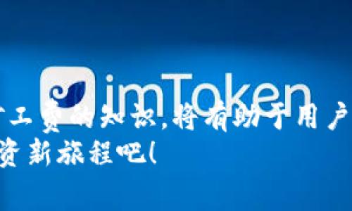   如何在2025年轻松使用TP钱包转账到币安平台并掌握矿工费技巧 / 

 guanjianci TP钱包, 币安平台, 矿工费, 加密货币 /guanjianci 

一、引言
在当今的数字货币时代，移动加密钱包在便捷性和安全性上愈发受到用户的青睐。TP钱包作为一款备受欢迎的数字货币钱包，用户不仅可以存储多种加密资产，还能方便地在不同平台间进行转账。2025年即将到来，这一年将是加密货币行业变革的关键时期，因此了解如何使用TP钱包转账到币安平台，同时掌握矿工费的相关知识，将使用户的交易更加顺畅和高效。

二、什么是TP钱包？它的优势是什么？
TP钱包是一个多功能的去中心化数字钱包，用户能够在其中管理多种加密货币资产。其最大优势在于用户可以自由掌控自己的私钥，从而确保自己的资产安全。此外，TP钱包支持多种链的数字货币及其互转功能，因此受到了大量加密货币投资者的喜爱。
值得一提的是，TP钱包还提供了许多便捷的功能，比如快速转账、界面友好的交易界面和多重安全保障措施等。因此，对于加密货币用户而言，TP钱包是一个极具吸引力的选择。

三、币安平台的基本介绍
币安是全球领先的加密货币交易平台之一，提供了以比特币、以太坊等主流货币为中心的各种交易对。币安平台以其交易量大、流动性强、手续费低而受到全球投资者的青睐。它不仅适合专业交易者，也对初学者友好。
同时，币安平台还提供了丰富的金融产品如期货、现货交易、质押等功能，使得投资者可以根据自身需求进行灵活选择。因此，对于希望进行加密货币投资的用户来说，币安平台是一个理想的选择。

四、TP钱包转账到币安的步骤
要使用TP钱包向币安平台转账，用户需要遵循以下步骤，以确保过程顺利无误。

h4步骤一：下载并安装TP钱包/h4
如果您尚未安装TP钱包，首先需在手机或其他设备上下载并安装该应用。只需在应用商店搜索“TP钱包”，下载并完成安装即可。

h4步骤二：注册和登录/h4
打开TP钱包应用后，您需要注册一个账户。这通常包括设置安全密码，并可能需要提供一些个人信息以确保账户安全。完成注册后，登录您的TP钱包账户。

h4步骤三：获取币安的充值地址/h4
登录币安账户后，找到您希望转账的币种，通常会在充值或存款部分找到相关地址。请注意，保持对所选币种的注意，以免转账到错误的地址。

h4步骤四：进行转账/h4
在TP钱包中，选择您要转账的币种，输入币安平台提供的充值地址及转账金额。确保确认信息无误后，点击发送以完成转账。

五、矿工费的理解与计算
矿工费是在区块链网络上进行交易时，用户需要支付给矿工的费用，以激励他们处理和验证交易。不同网络的矿工费用有所不同，且矿工费的费用是动态变化的，受网络使用率、交易量等多种因素影响。
尤其在高峰时段，矿工费通常会有所上升。因此，在转账之前，建议用户查看当前的市场行情和网络状态，以决定合适的矿工费，以免因为费用过低导致转账延误。

六、如何降低矿工费？
为了在转账时降低矿工费，用户可以采取以下几种策略：
ul
    listrong选择合适的转账时间：/strong在网络交易量较低的时段进行转账，通常可以降低矿工费。/li
    listrong使用手续费设置：/strong在某些钱包中，用户被允许手动选择矿工费，一般建议选择一个介于快速和普通之间的选项。/li
    listrong使用二层网络：/strong利用像闪电网络等二层解决方案，可以降低交易成本并加快转账速度。/li
/ul

七、总结与展望
总结而言，TP钱包作为一款功能丰富且安全性高的数字钱包，为用户提供了便捷的转账方式。而币安平台无疑是一个优质的加密货币交易平台。了解如何进行转账以及矿工费的知识，将有助于用户更高效地进行数字货币的投资与交易。
在2025年即将到来的新形势下，掌握这些技能，将使用户在不断变化的市场中，保持竞争力。因此，准备好迎接未来的挑战，利用TP钱包和币安平台，开启您的加密货币投资新旅程吧！