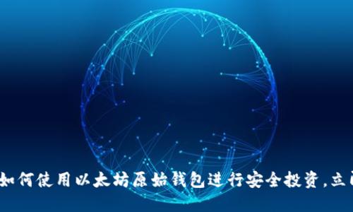 2025必看：如何使用以太坊原始钱包进行安全投资，立即掌握技巧！