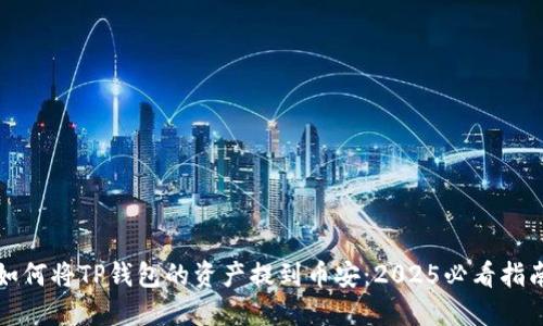 如何将TP钱包的资产提到币安：2025必看指南
