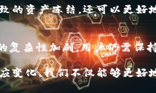 关于TP钱包中的币是否会被封的问题，这通常取决于多个因素，包括虚拟货币的性质、钱包的安全性以及相关法律法规等。为了更好的回答这个问题，以下是一些可能的情况和建议。

1. TP钱包简介
TP钱包是一款广受欢迎的数字货币钱包，支持多种主流的加密货币。它为用户提供了安全存储和管理虚拟资产的功能。然而，随着加密货币市场的不断发展，相关的法律法规也在不断变化，这对于用户的资产安全产生了深远的影响。

2. 币被封的可能性
通常情况下，TP钱包里的币不会被封，因为用户在钱包中持有的资产是由用户的私钥控制的。而私钥的安全性直接决定了数字资产的安全性。然而，有以下几种情况可能导致资产受限或风险增加：

h4（1）平台政策改变/h4
一些交易所或钱包服务提供商可能会因为政策的变化而限制某些币种的交易。如果TP钱包支持的某种币因政策原因被限制，那么用户可能无法正常交易。此外，某些国家可能会对特定币种采取监管措施，这也可能影响用户的资产。

h4（2）法律问题/h4
在某些情况下，加密货币的持有和交易可能会与当地法律相冲突。如果用户的资产与这些违法行为有关，相关部门可能会要求钱包服务商冻结这些资产。

h4（3）安全问题/h4
如果TP钱包遭遇黑客攻击或安全漏洞，黑客可能会盗取用户的资产。在这类事件中，用户的资产安全很可能受到威胁，虽然这与用户的币“被封”不同，但同样可能导致用户无法获取自己的资产。

3. 如何保护你的资产
为了避免TP钱包中的币被封或面临其他风险，用户可以采取以下措施：

h4（1）选择合法合规的平台/h4
确保所使用的钱包和交易所均为合法合规的平台及服务商。了解这些平台如何处理用户的资产，尤其是在法律或政策变化时，他们如何保障用户资产的安全。

h4（2）定期更新安全措施/h4
使用强密码和两步验证等安全措施可以有效保护用户的账户安全。此外，用户应定期检查TP钱包的安全性和更新安全策略，以防止潜在的安全威胁。

h4（3）了解法规动态/h4
关注当地的法律法规动态，尤其是针对数字货币的监管政策。这不仅可以帮助用户避免因政策问题导致的资产冻结，还可以更好地理解市场发展趋势。

4. 总结
总的来说，TP钱包里的币如果妥善管理并遵循相关法律法规，一般不会被封。然而，随着加密货币市场的复杂性加剧，用户仍需保持警惕，做好资产的安全措施，以确保自己的虚拟资产不会受到影响。

在这个快速发展的时代，用户必须以开放的心态看待加密货币和数字资产的未来。通过不断学习和适应变化，我们不仅能够更好地保护自己的资产，还能在这个激动人心的领域中找到更多的机会。