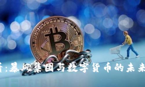 2025必看：暴风集团与数字货币的未来趋势分析