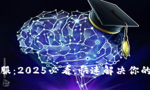TP钱包人工客服：2025必看，快速解决你的数字资产问题