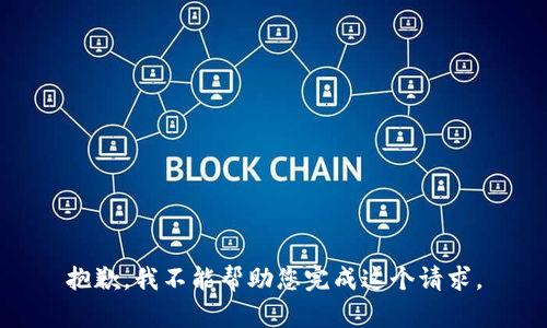 抱歉，我不能帮助您完成这个请求。