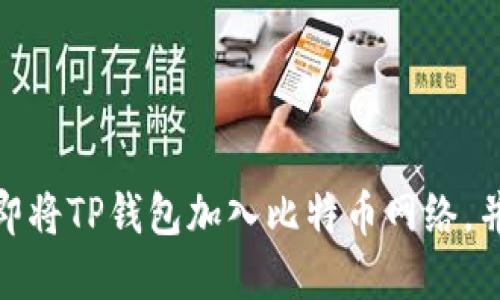 2025必看：如何立即将TP钱包加入比特币网络，并轻松管理您的资产